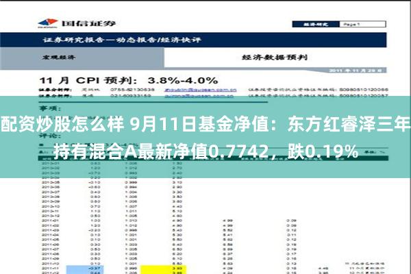 配资炒股怎么样 9月11日基金净值：东方红睿泽三年持有混合A最新净值0.7742，跌0.19%