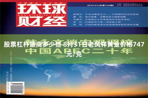 股票杠杆最高多少倍 8月31日老凤祥黄金价格747元/克