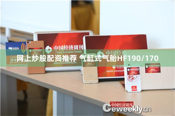 网上炒股配资推荐 气缸式气胎HF190/170