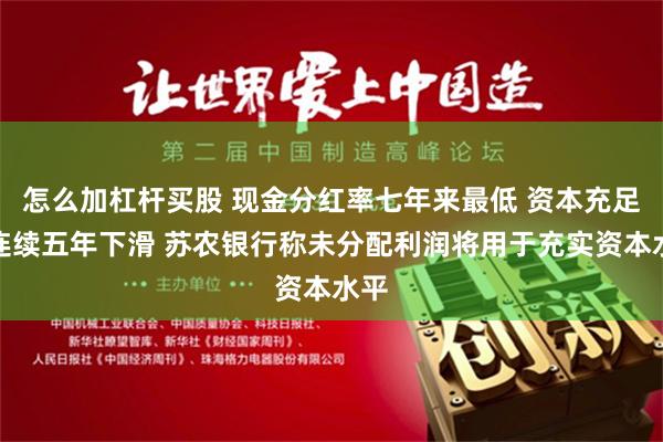 怎么加杠杆买股 现金分红率七年来最低 资本充足率连续五年下滑 苏农银行称未分配利润将用于充实资本水平