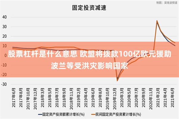 股票杠杆是什么意思 欧盟将拨款100亿欧元援助波兰等受洪灾影响国家