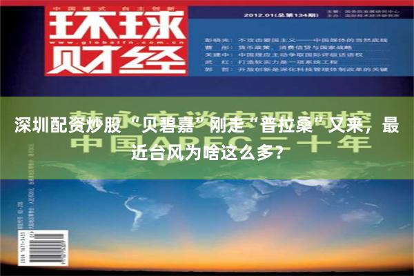 深圳配资炒股 “贝碧嘉”刚走“普拉桑”又来，最近台风为啥这么多？