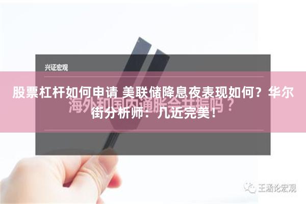 股票杠杆如何申请 美联储降息夜表现如何？华尔街分析师：几近完美！