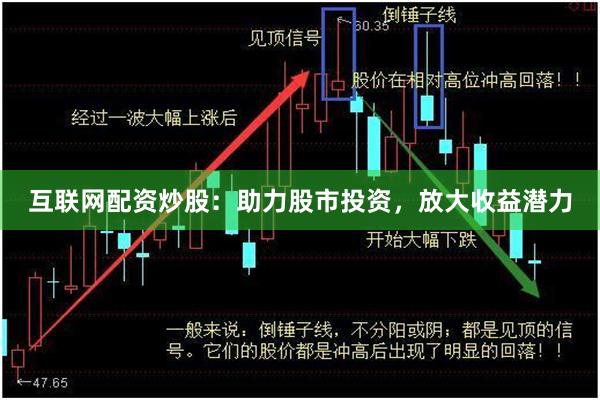 互联网配资炒股：助力股市投资，放大收益潜力