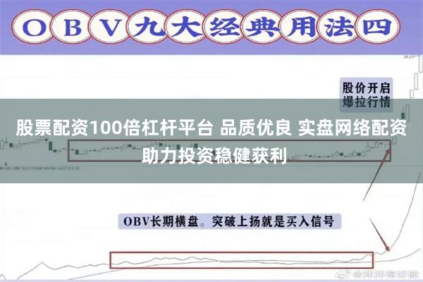 股票配资100倍杠杆平台 品质优良 实盘网络配资 助力投资稳健获利