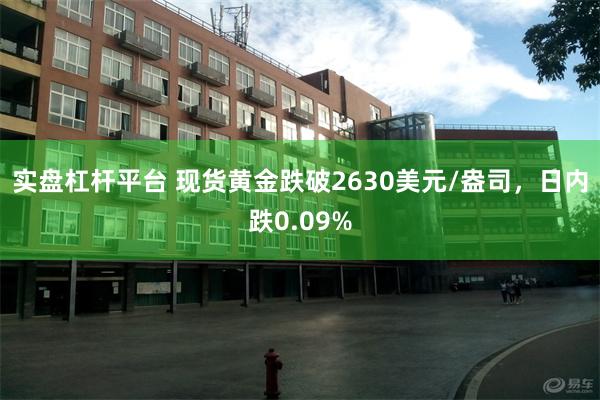 实盘杠杆平台 现货黄金跌破2630美元/盎司，日内跌0.09%