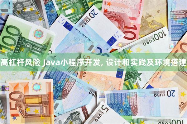 高杠杆风险 Java小程序开发, 设计和实践及环境搭建