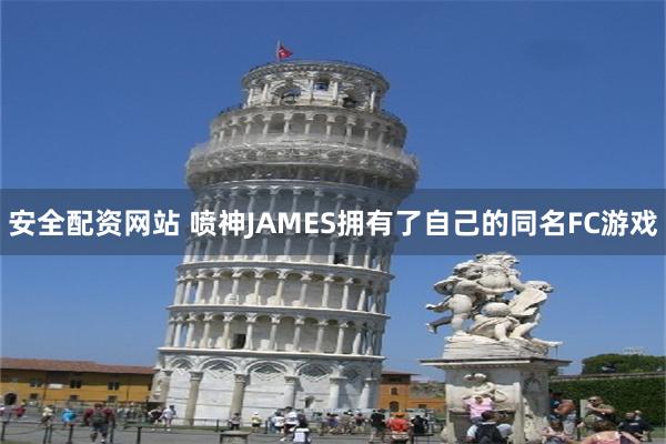 安全配资网站 喷神JAMES拥有了自己的同名FC游戏