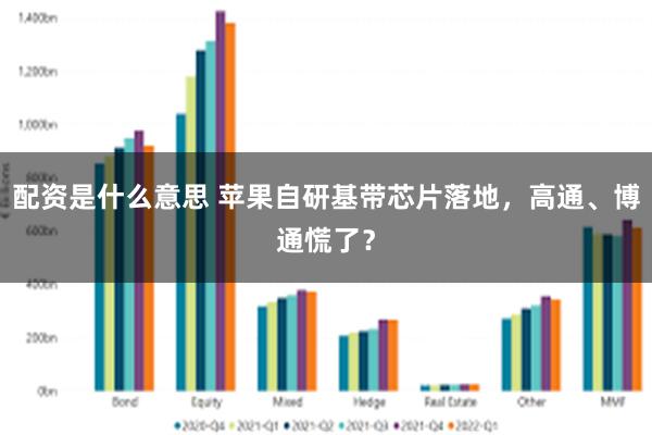 配资是什么意思 苹果自研基带芯片落地，高通、博通慌了？